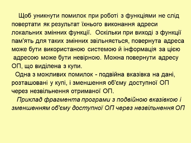 Щоб уникнути помилок при роботі з функціями не слід  повертати як результат їхнього